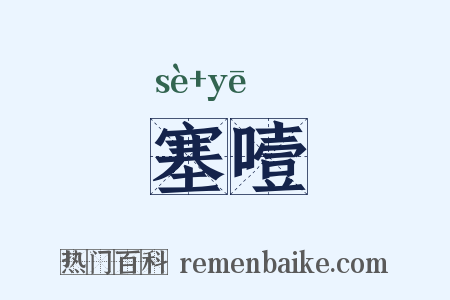 塞噎是什么意思的图片